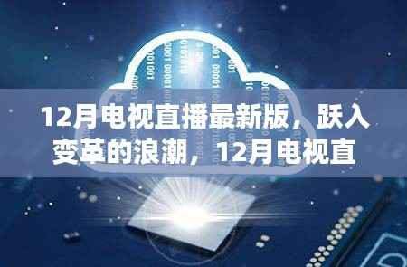 跃入变革浪潮,12月电视直播最新版与你共成长之路