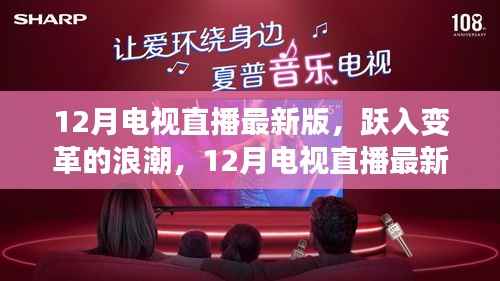 跃入变革浪潮,12月电视直播最新版与你共成长之路