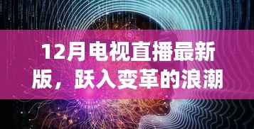 跃入变革浪潮,12月电视直播最新版与你共成长之路