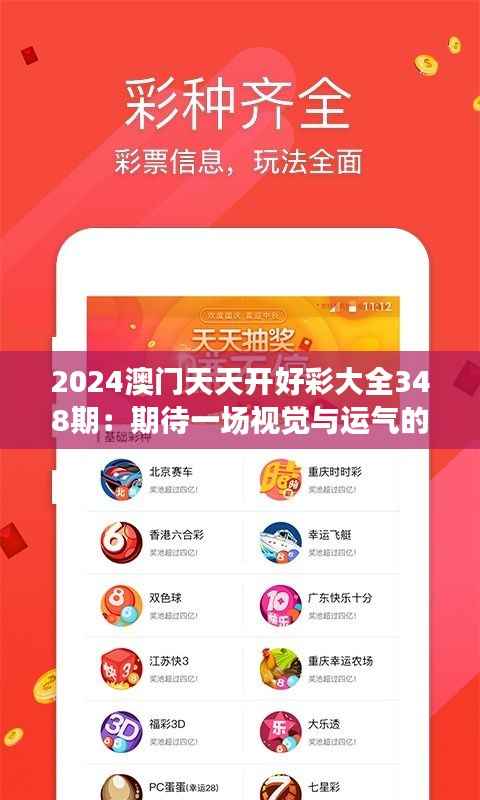 2024澳门天天开好彩大全348期:期待一场视觉与运气的盛宴