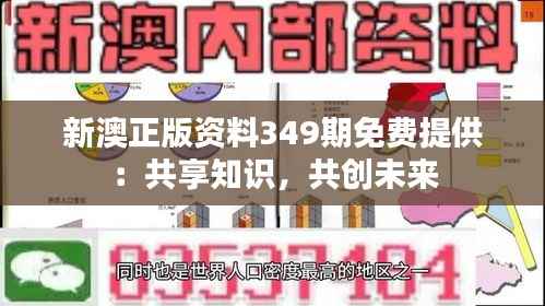 新澳正版资料349期免费提供:共享知识,共创未来