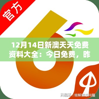 12月14日新澳天天免费资料大全:今日免费,昨天错过