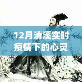 清溪实时疫情下的心灵之旅,与自然美景的深情邂逅
