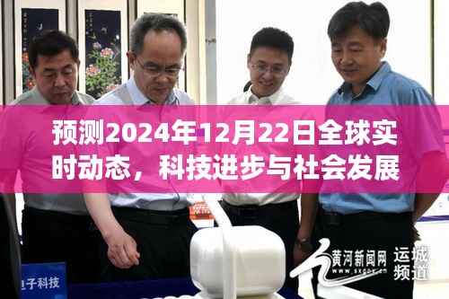 2024年12月22日全球展望,科技进步与社会发展的三大趋势预测
