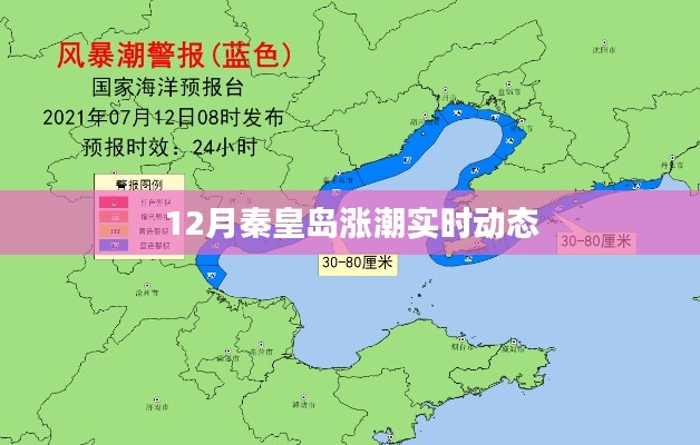 秦皇岛12月涨潮最新实时动态
