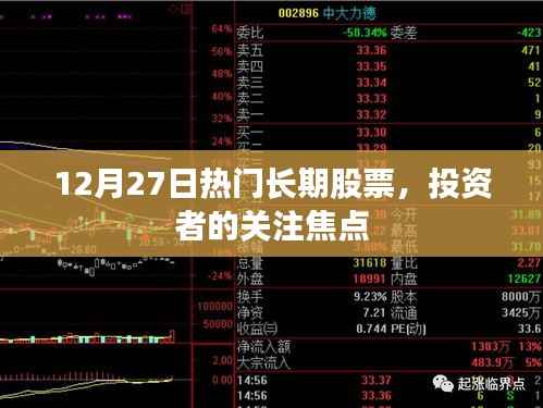 12月27日热门长期股票,投资者关注焦点