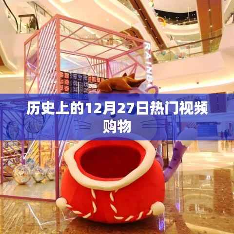 历史上的热门视频购物日,12月27日回顾