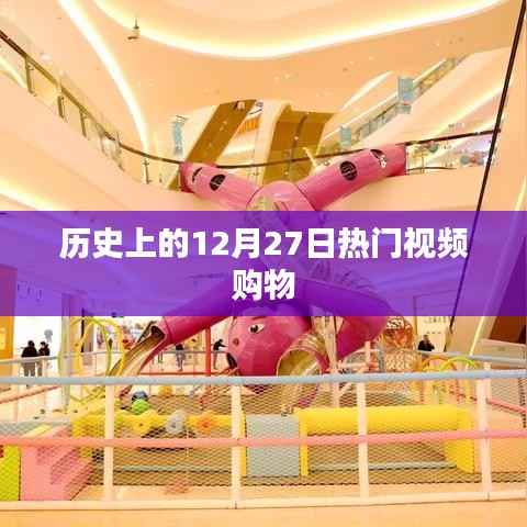 历史上的热门视频购物日,12月27日回顾