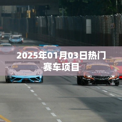 2025年热门赛车项目盛宴